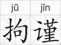 拘谨的拼音