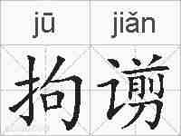 拘谫的拼音