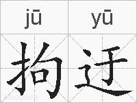 拘迂的拼音