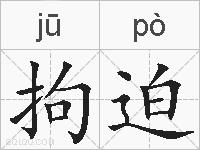拘迫的拼音