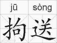 拘送的拼音