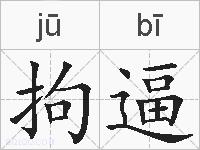 拘逼的拼音
