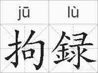 拘録的拼音