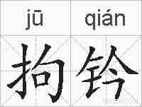 拘钤的拼音
