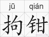 拘钳的拼音