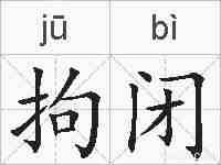 拘闭的拼音