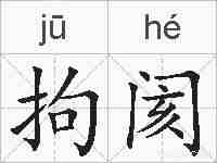 拘阂的拼音