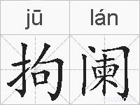 拘阑的拼音