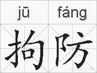 拘防的拼音