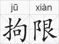 拘限的拼音