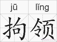 拘领的拼音
