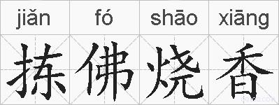 拣佛烧香的拼音