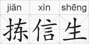 拣信生的拼音