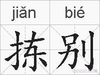 拣别的拼音