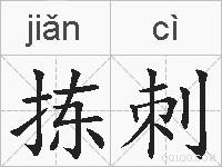 拣刺的拼音