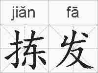 拣发的拼音