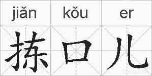 拣口儿的拼音