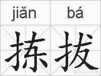 拣拔的拼音