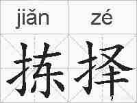 拣择的拼音