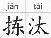 拣汰的拼音