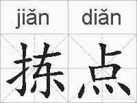 拣点的拼音