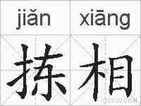 拣相的拼音