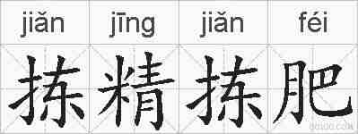 拣精拣肥的拼音