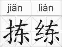 拣练的拼音