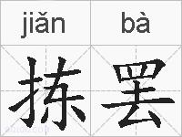 拣罢的拼音