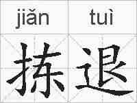 拣退的拼音