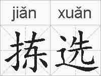 拣选的拼音