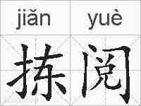 拣阅的拼音