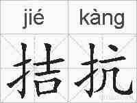 拮抗的拼音