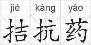 拮抗药的拼音
