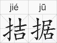 拮据的拼音