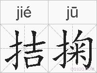 拮掬的拼音