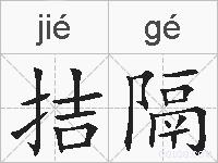 拮隔的拼音