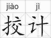 挍计的拼音