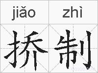 挢制的拼音