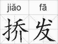 挢发的拼音