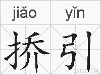 挢引的拼音