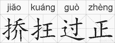挢抂过正的拼音