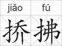 挢拂的拼音