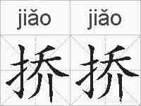 挢挢的拼音
