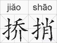挢捎的拼音