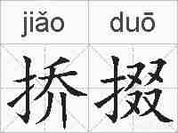 挢掇的拼音