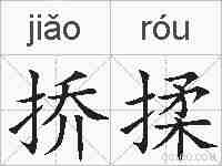 挢揉的拼音