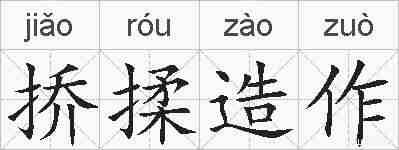 挢揉造作的拼音