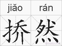 挢然的拼音
