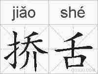 挢舌的拼音